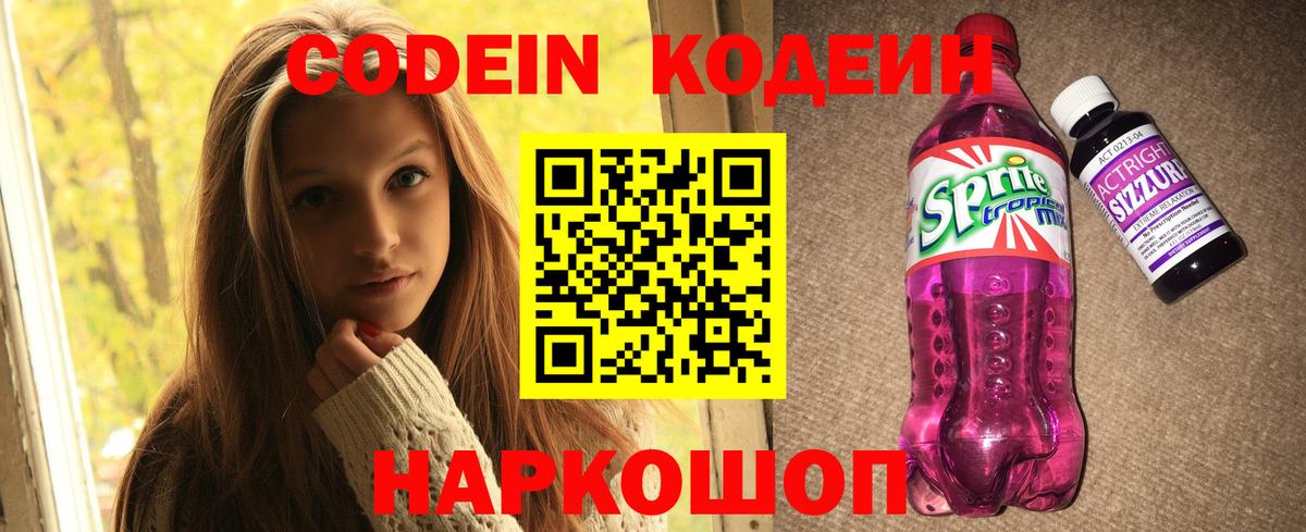 Codein напиток Lean (лин)  Вход с VPN  Баксан 